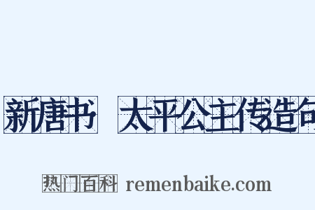 新唐书·太平公主传造句是什么意思的图片